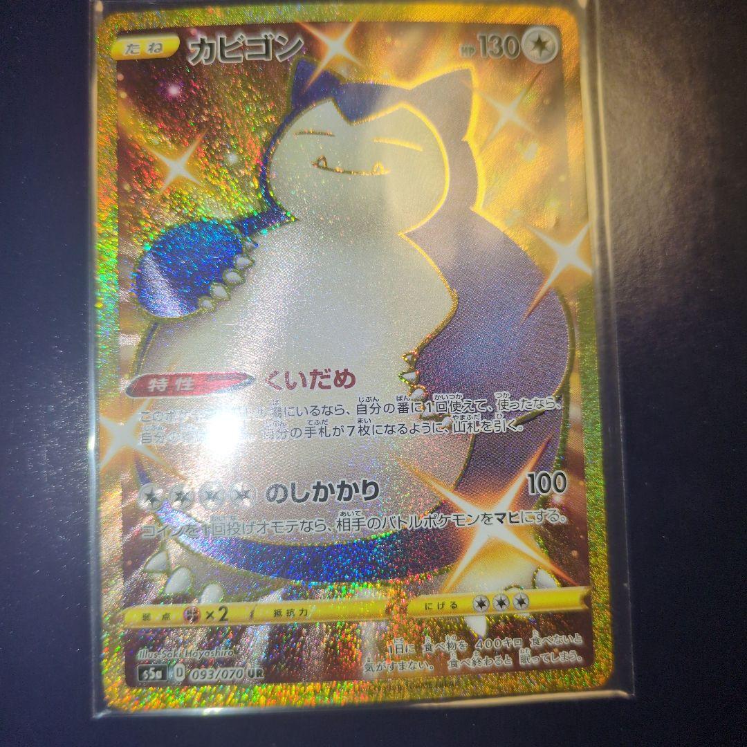 ポケモンカード ポケカ カビゴン UR S5a 双璧のファイター 093/070