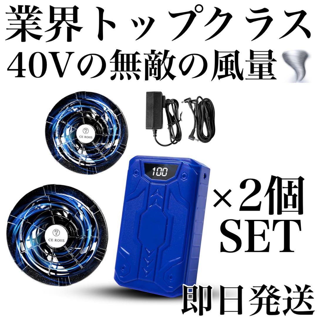 ファンバッテリーセット 空調作業服 空調服 暴風ファン 40V 熱中症 2セット