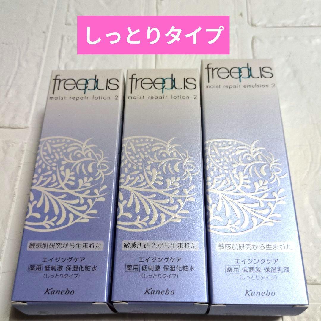 [本日18日最終]　新品　フリープラス　モイストリペアローション　エマルジョン