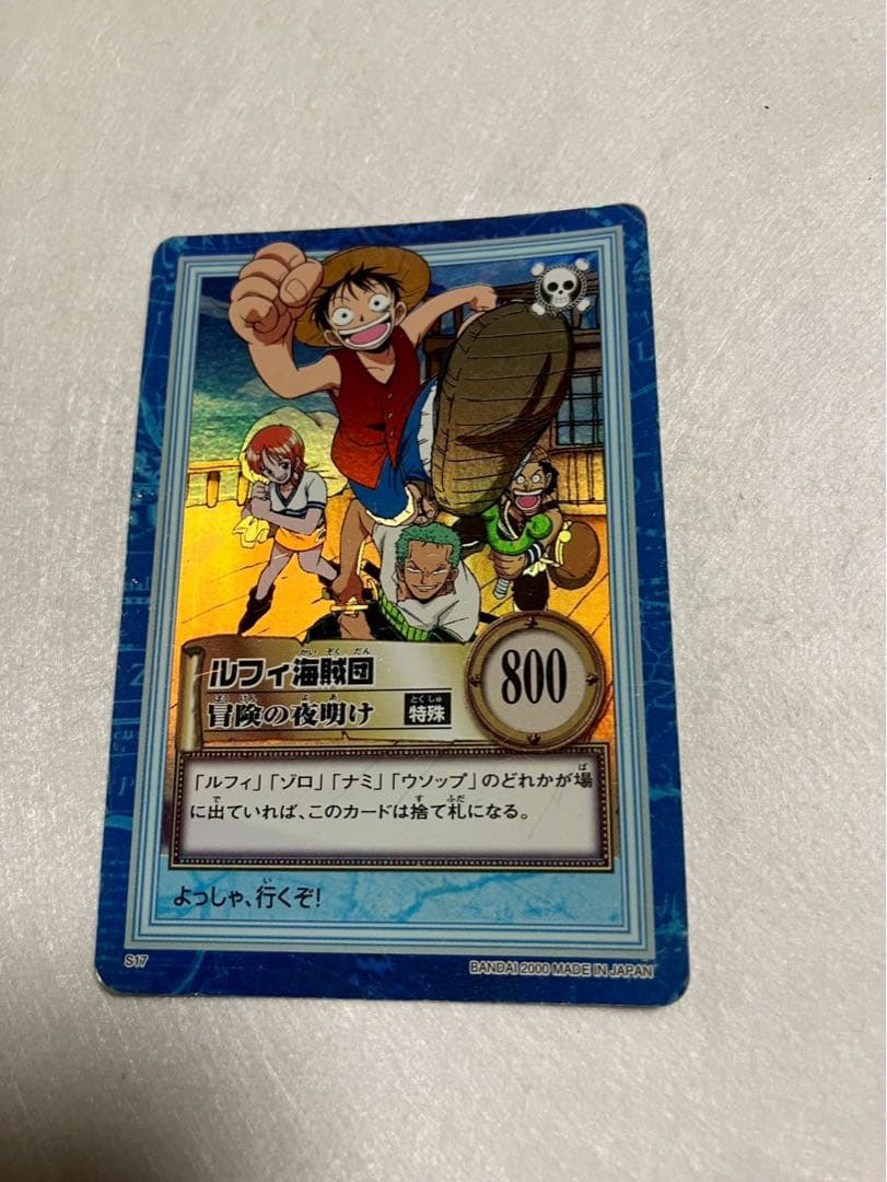 ONEPIECEカードダス】ハイパーバトル S17ルフィ海賊団 冒険の夜明け