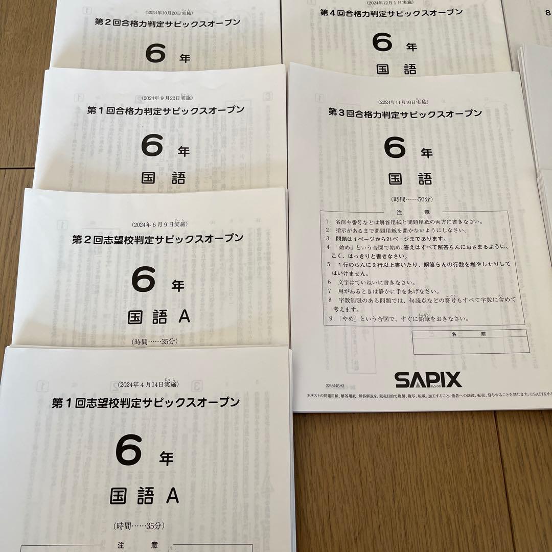 SAPIX 6年　志望校・合格力判定サピックスオープン等まとめ売り　4教科