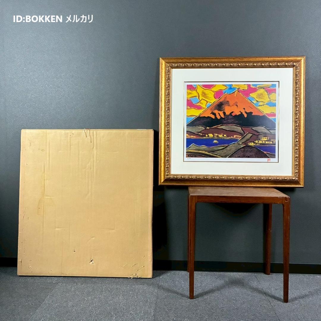 美品 田崎廣助「箱根の朱富士」リトグラフ 印章有 発行証明書有 豪華
