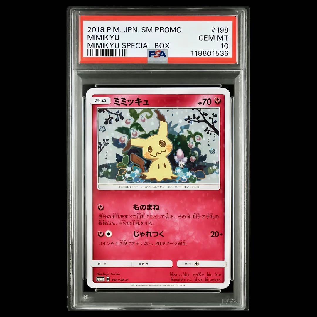 【PSA10】ミミッキュだよプロモ ミミッキュ198/SM-P スペシャルbox