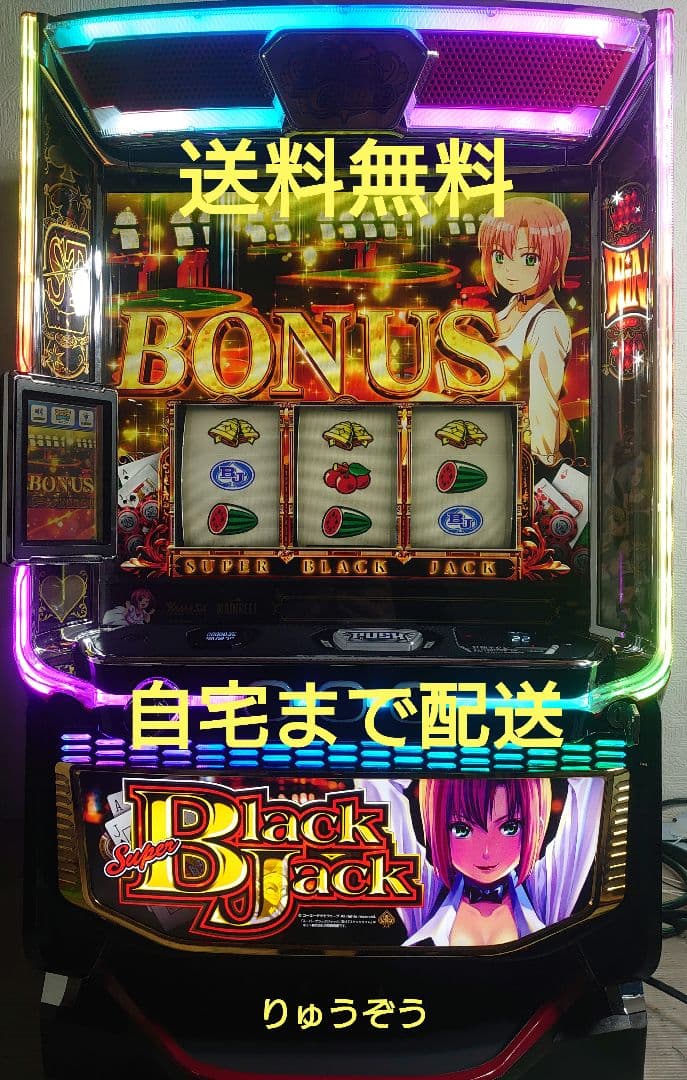 帰るプッシュボタン付スマスロ実機 スーパーブラックジャック