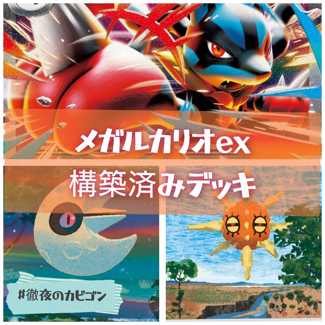 シティ準優勝】まほうじん選手使用 メガルカリオex構築済みデッキ