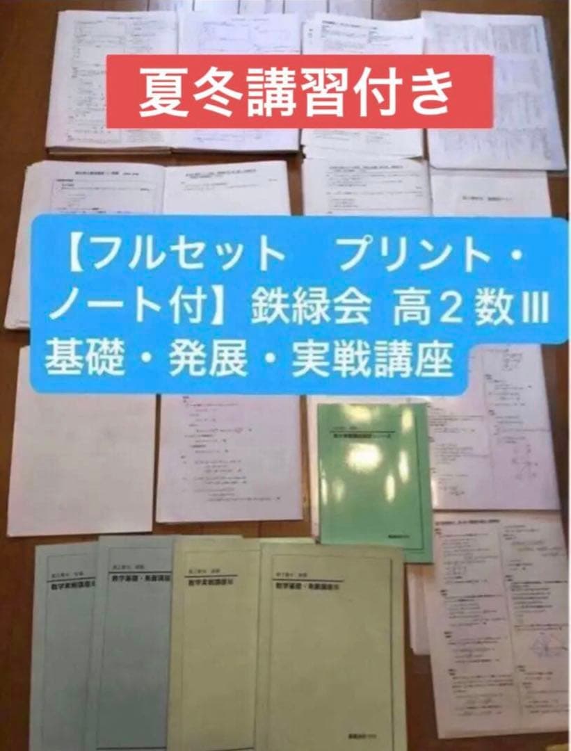 フルセット 独学可 ノート付】鉄緑会 高2 数Ⅲ 基礎・発展・実戦講座