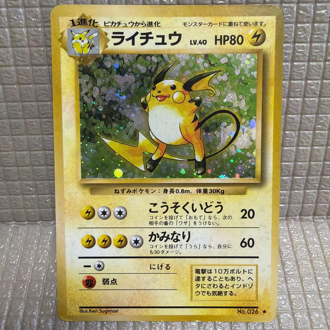 旧裏ポケモンカード【ライチュウ】　★渦巻きホロ