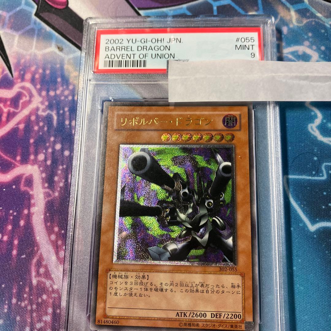 リボルバードラゴン　レリーフ　psa9 PSA10鑑定済〕リボルバードラゴン【レリーフ】{302-055}《モンスター》