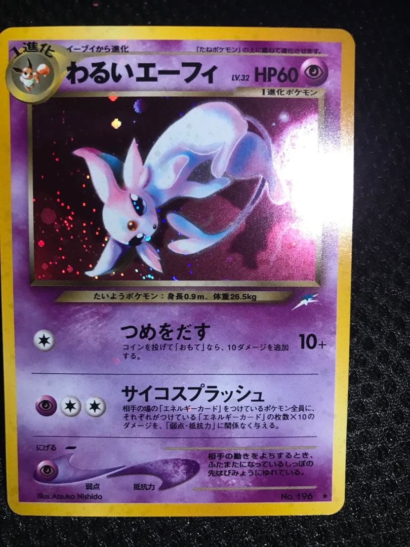 エーフィ 旧裏 全面ホロ
