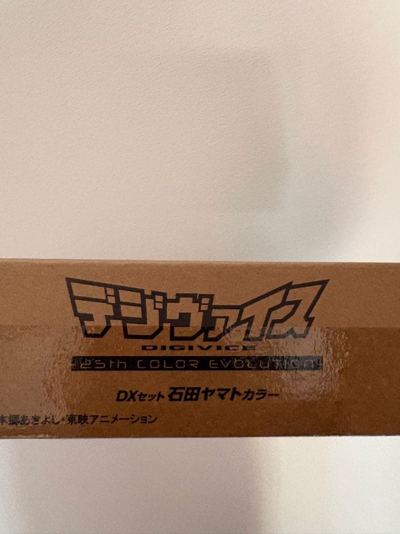デジモンアドベンチャー デジヴァイス -25th DXセット 石田ヤマト