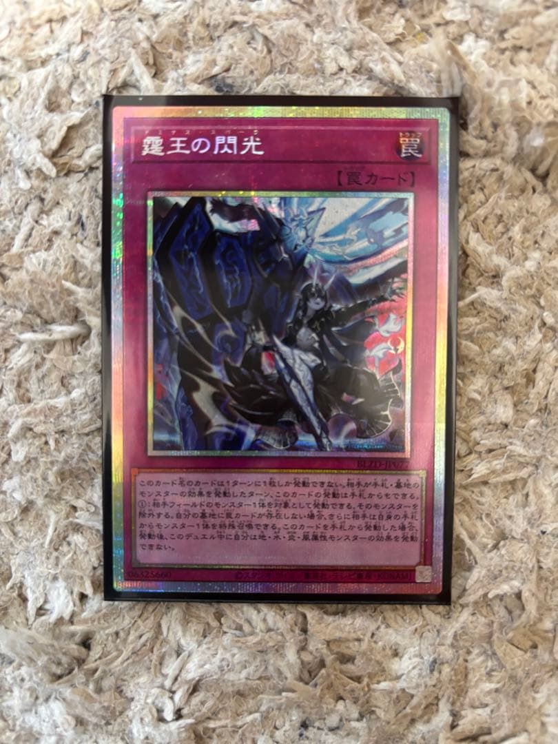 遊戯王　霆王の閃光　ドミナス・スパーク　PSE プリズマティックシークレットレア 霆王の閃光【プリズマティックシークレット】{BLZD-JP077}《罠》