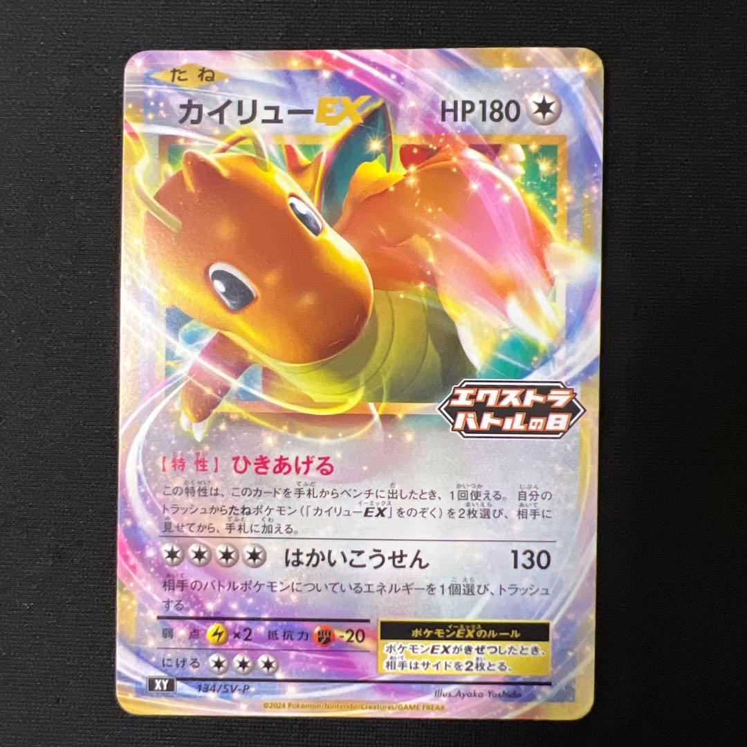 カイリューEX：エクストラバトルの日 SV-Pプロモカード 134/SV-P