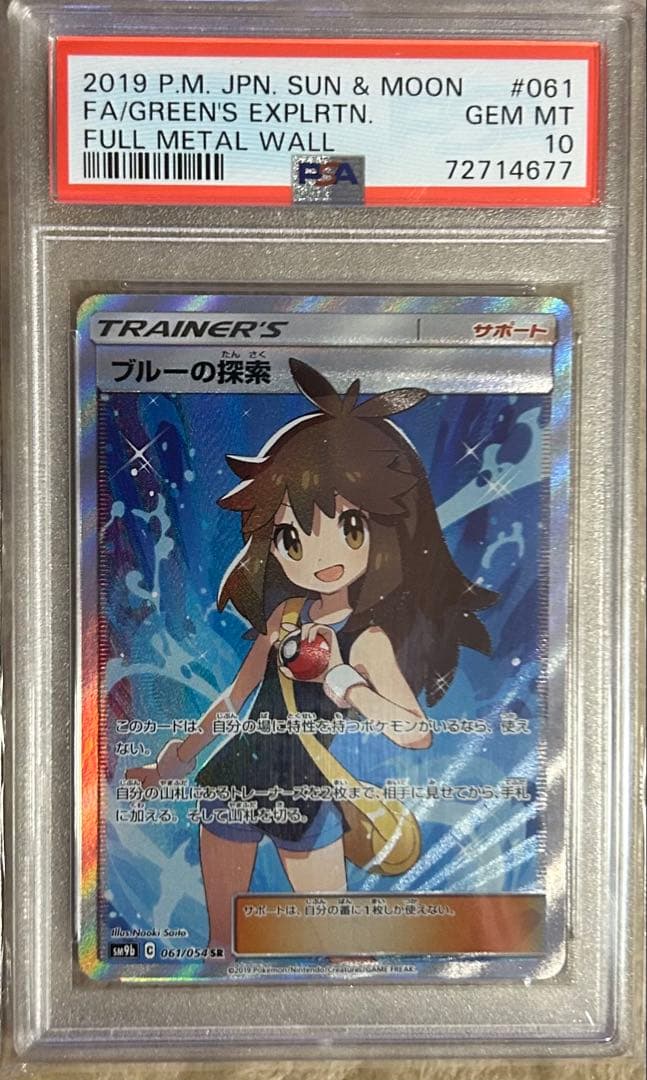 ブルーの探索 SR SM9b フルメタルウォール PSA10