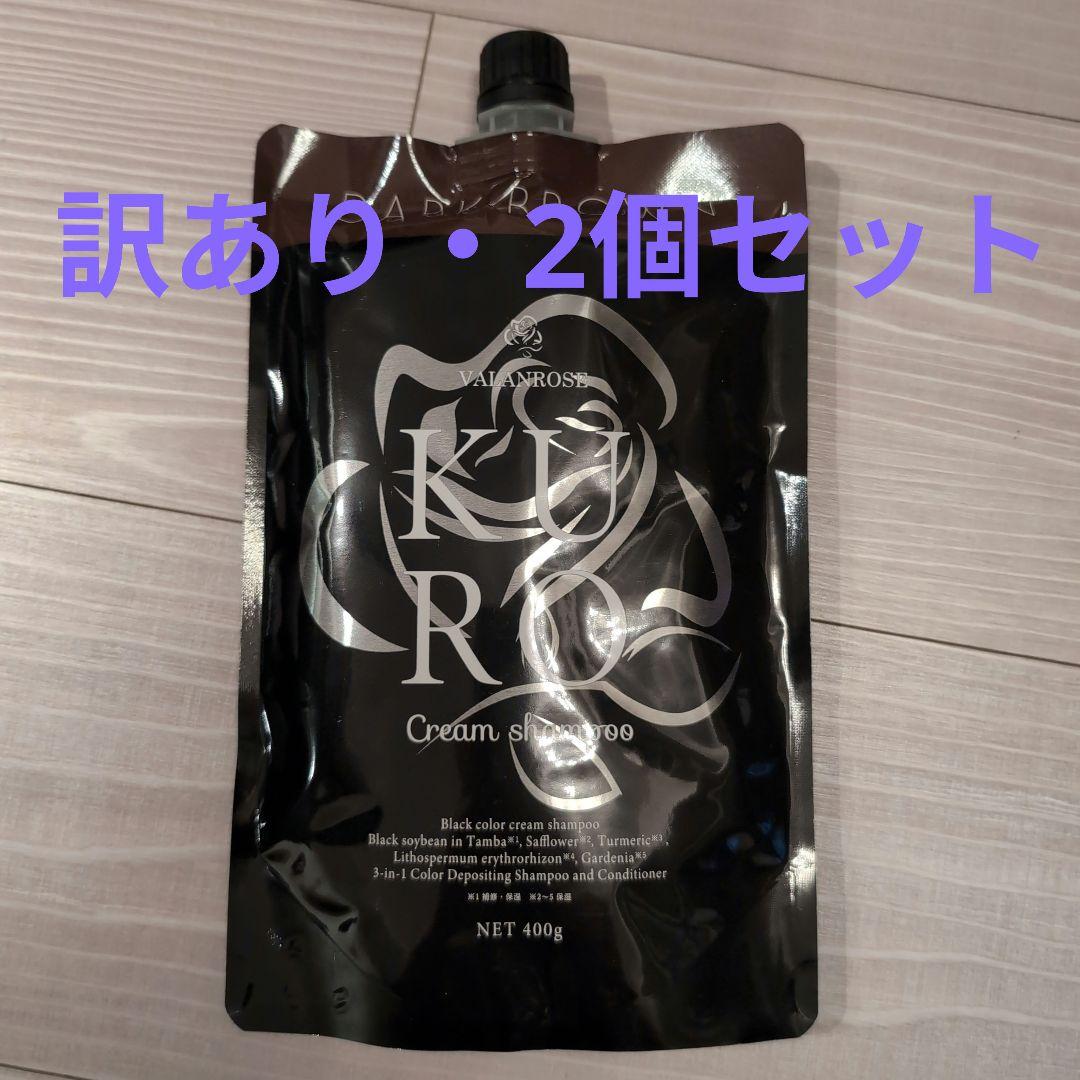 VALANROSE KURO400gダークブラウン2個 新品未開封＋1回のみ使用