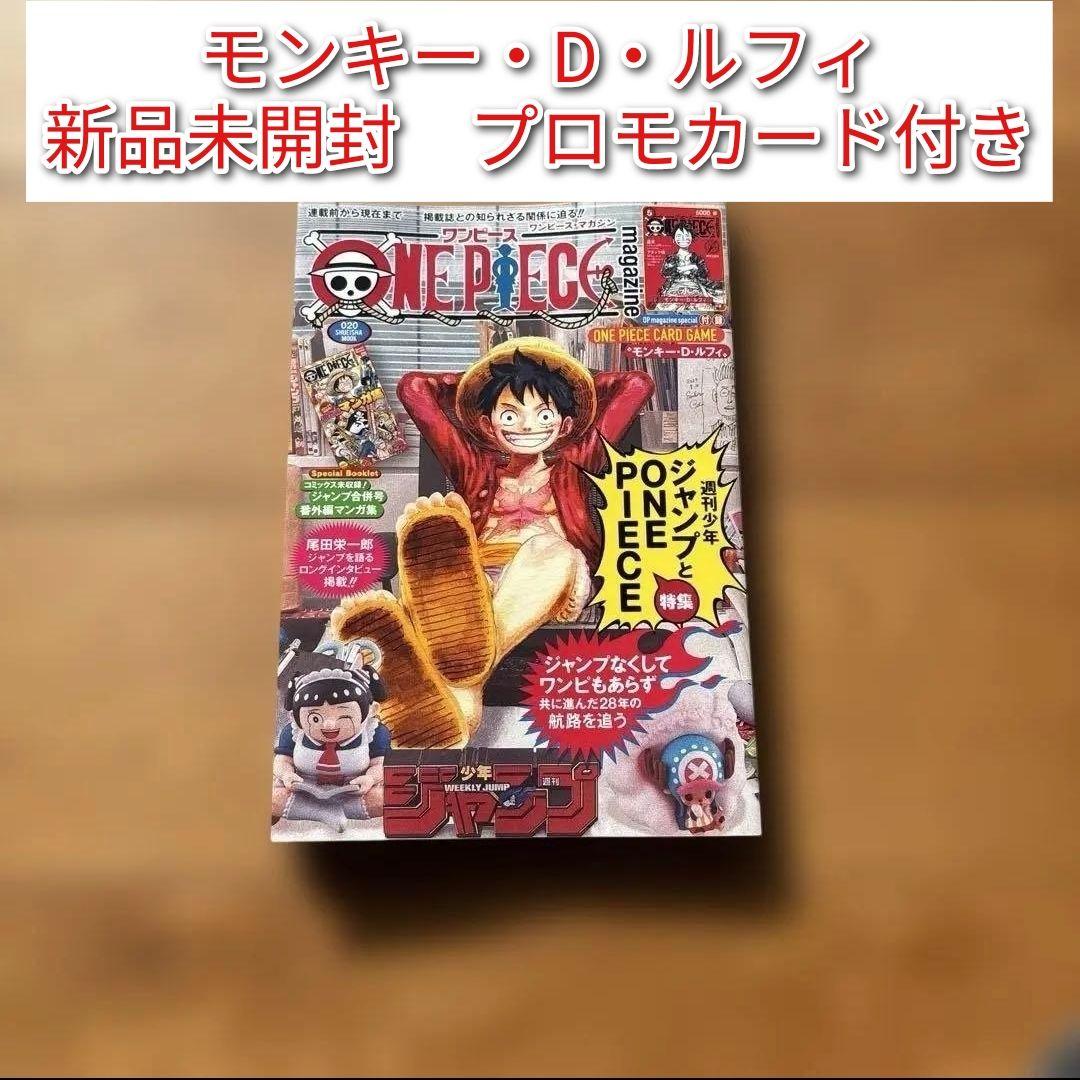 ワンピースマガジン20号 vol.20 新品未開封 プロモカード付き