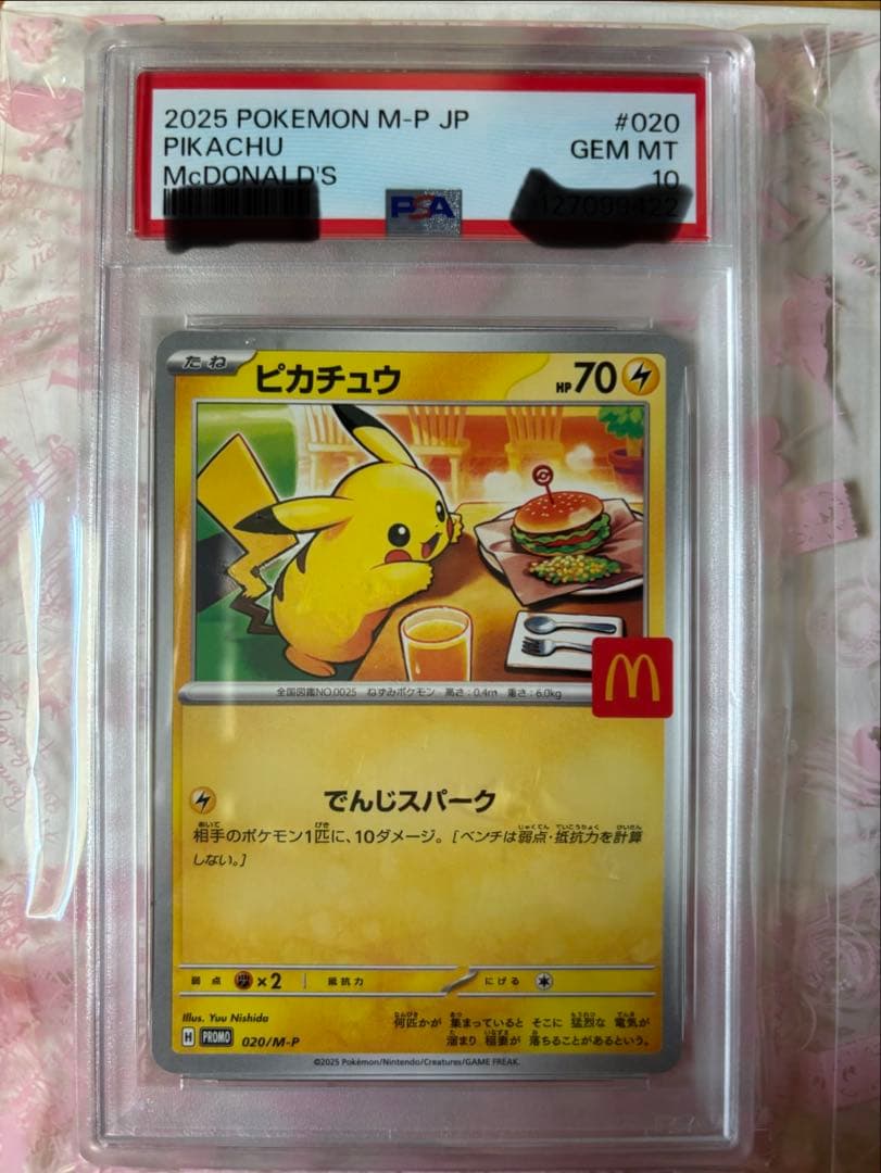 PSA10ピカチュウ マクドナルド プロモ ポケモンカード