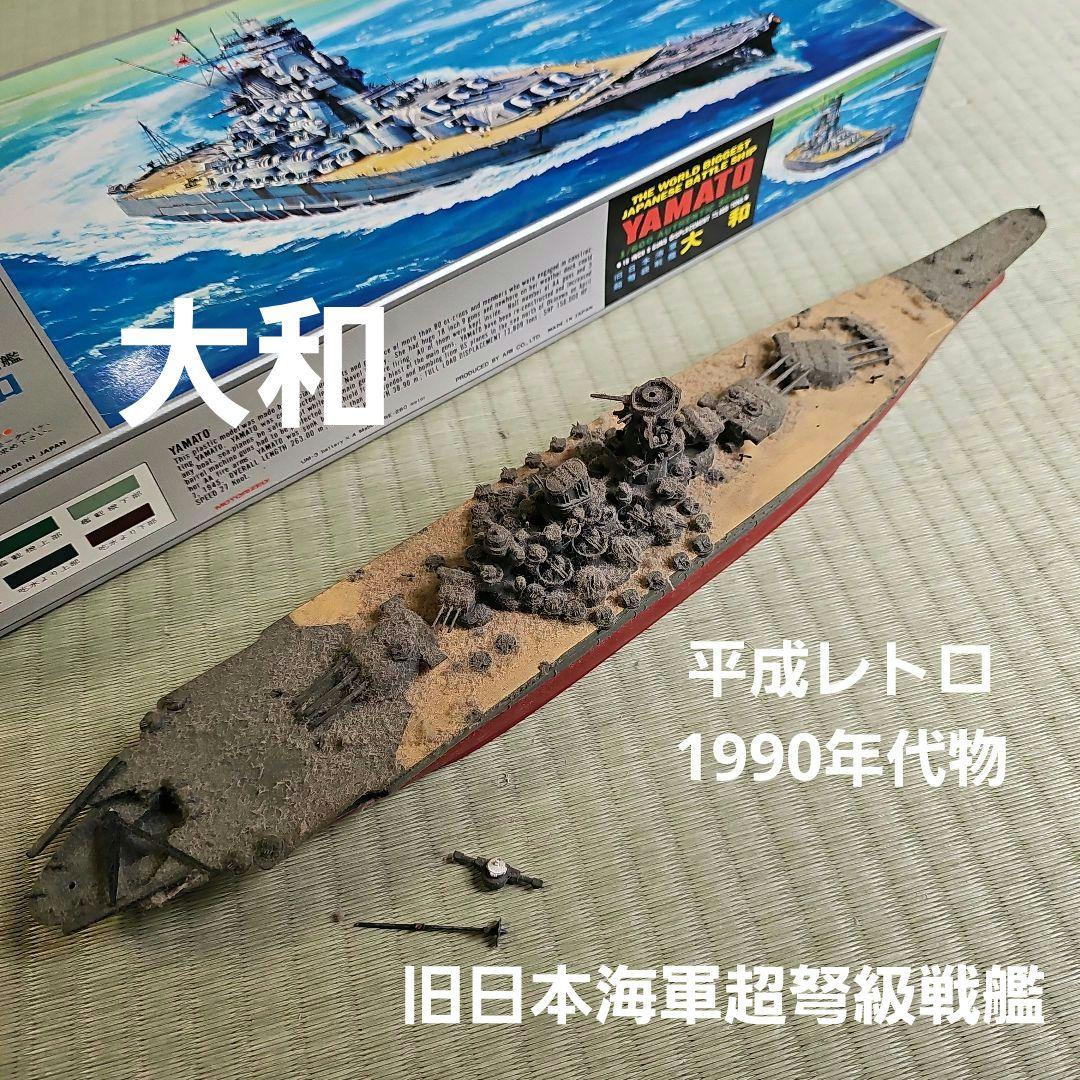 平成レトロ/1990年代物】旧日本海軍超弩級戦艦 大和 プラモデル1/600