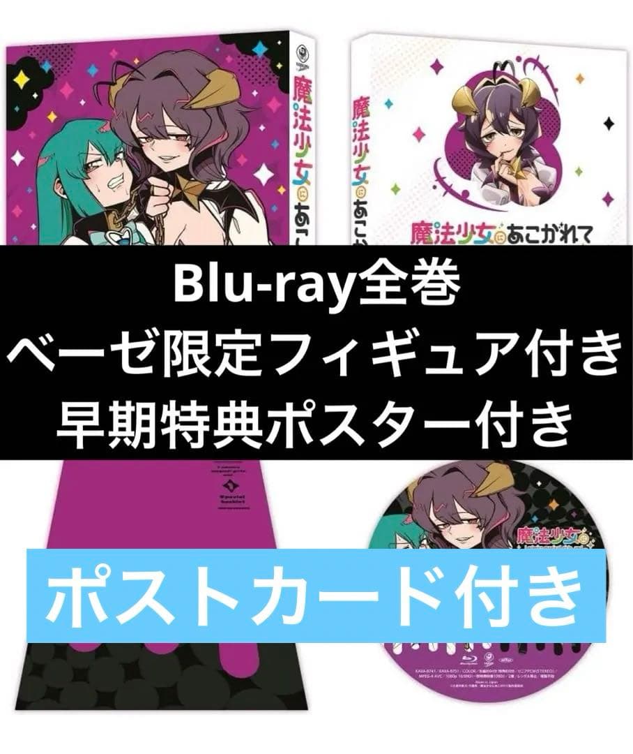 魔法少女にあこがれて　まほあこ　Blu-ray 全巻　フィギュア