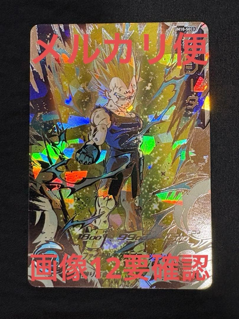 SDBH スーパードラゴンボールヒーローズ　UM10－SEC3 ベジータ