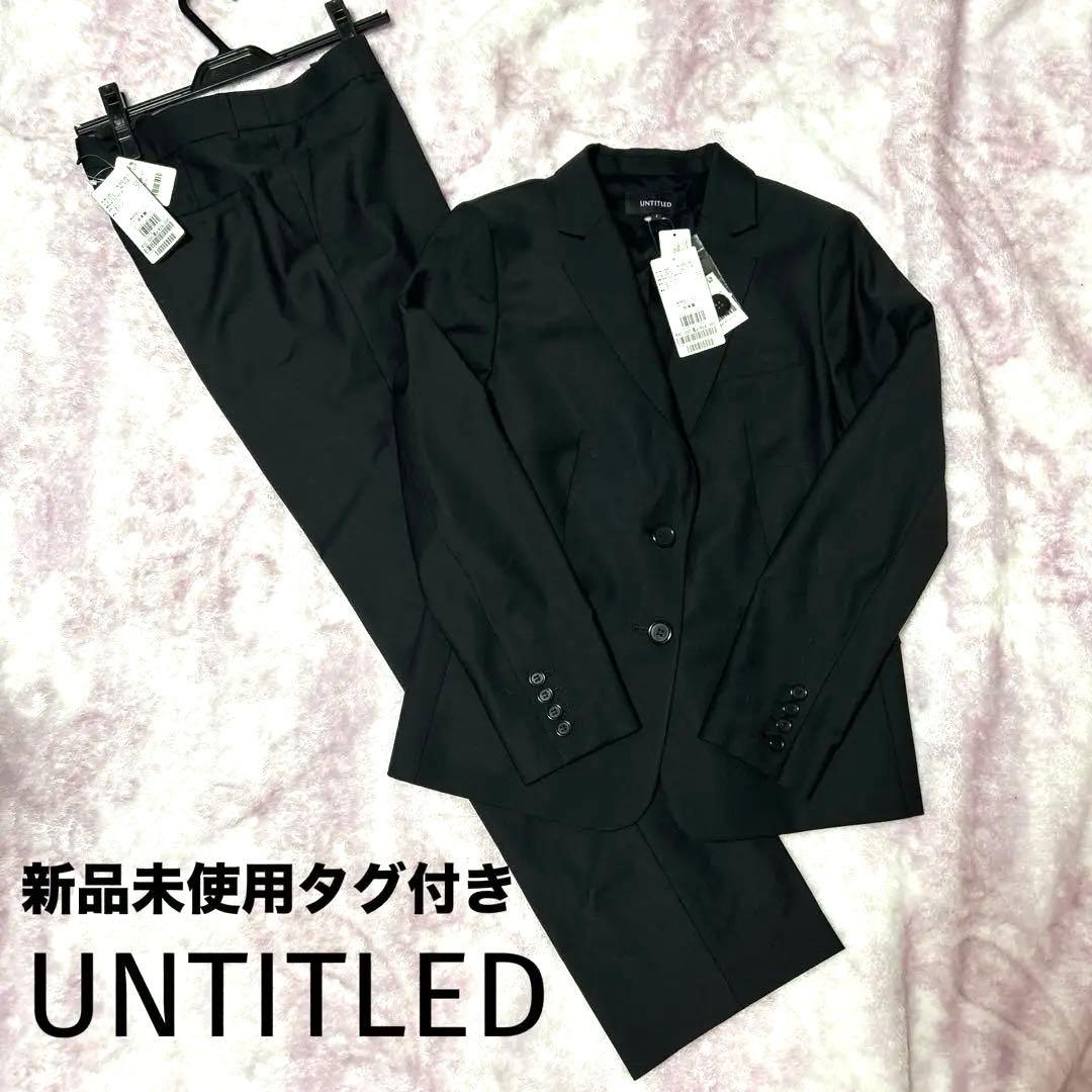 新品未使用UNTITLED アンタイトル スーツ パンツ セット　Lサイズ