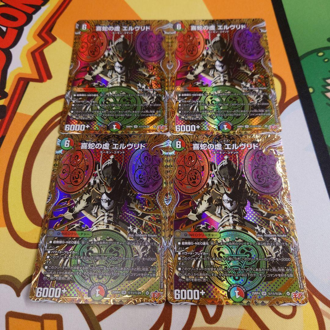 喜蛇の虚 エルヴリド 4枚 シークレット