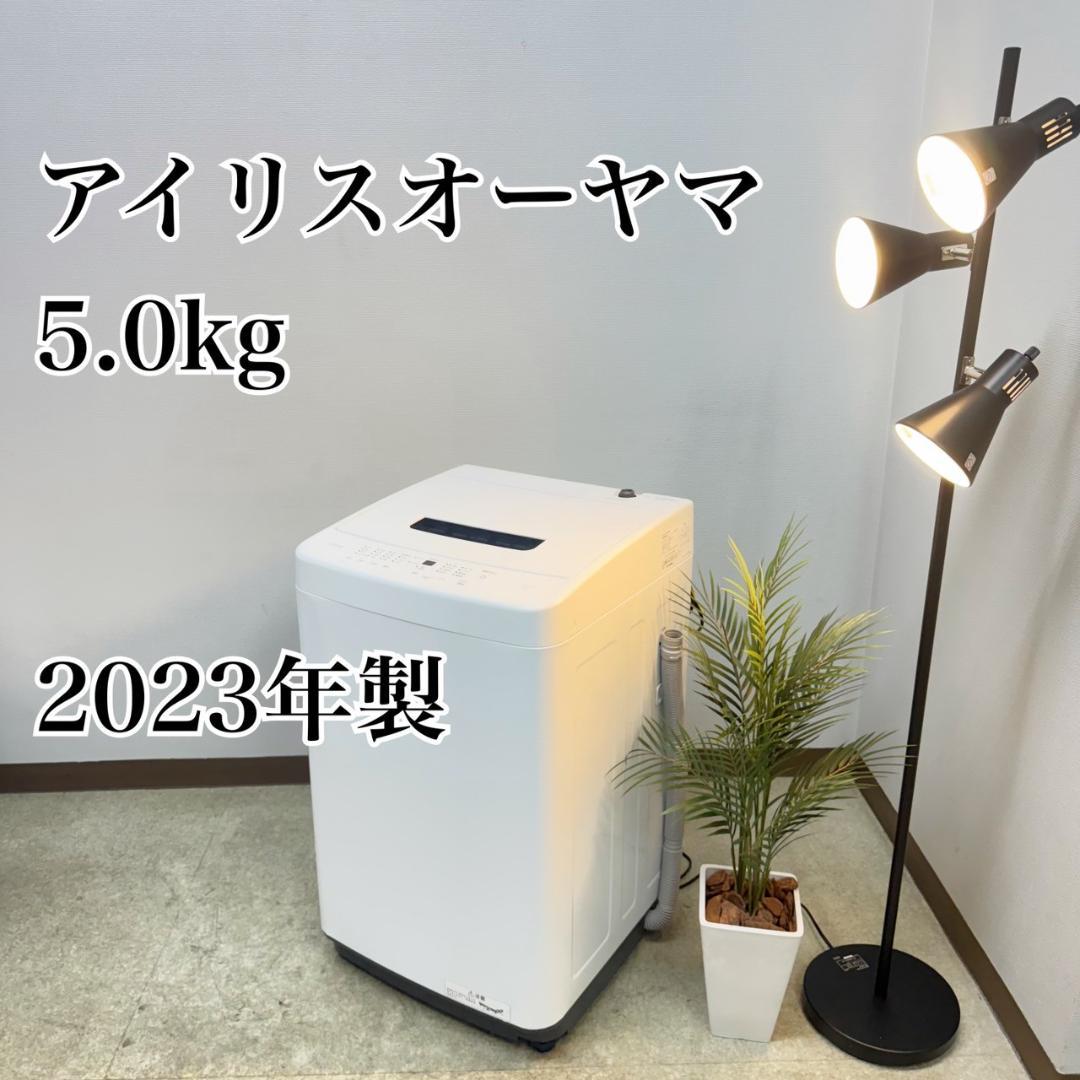 アイリスオーヤマ 洗濯機 小型 一人暮らし 5.0kg 2023年製 3ヵ月保証
