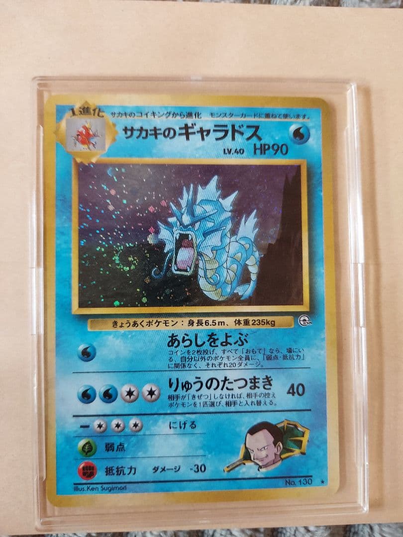 サカキのギャラドス　旧裏