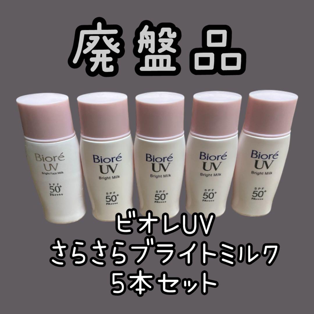 廃盤品 ビオレUVさらさらブライトミルク5つセット 新品2つ中古品3つ 貴重