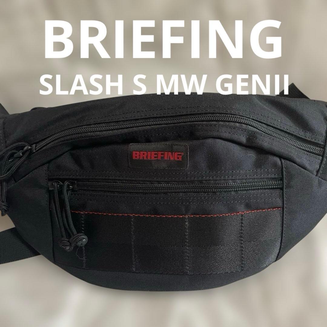 ブリーフィング　MODULEWARE SLASH S MW GENII