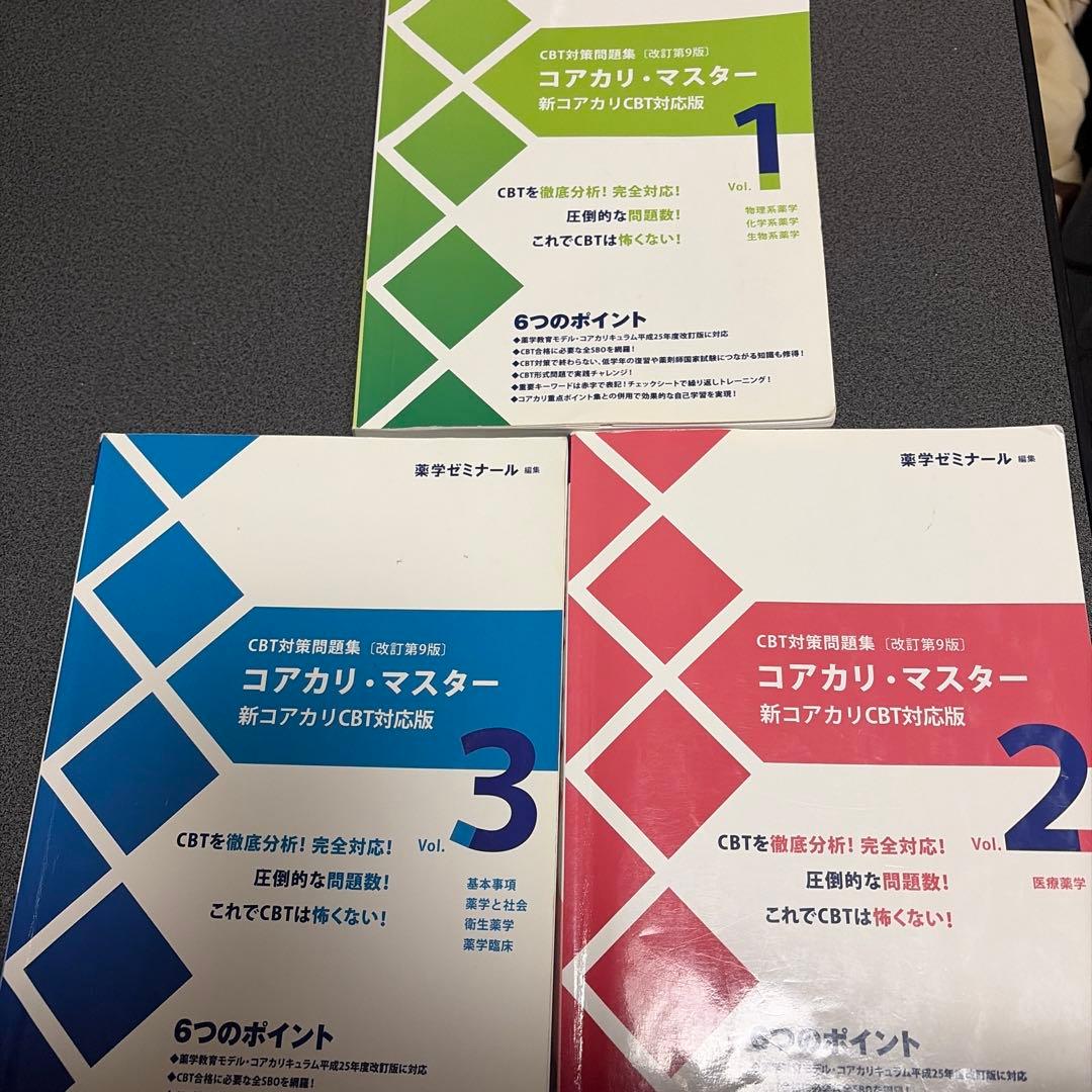 コアカリ・マスター CBT対策 1-3巻セット