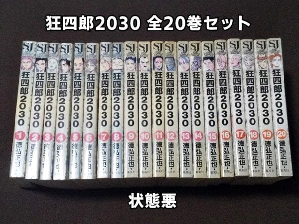 ※状態悪　狂四郎2030　全20巻セット　徳弘正也