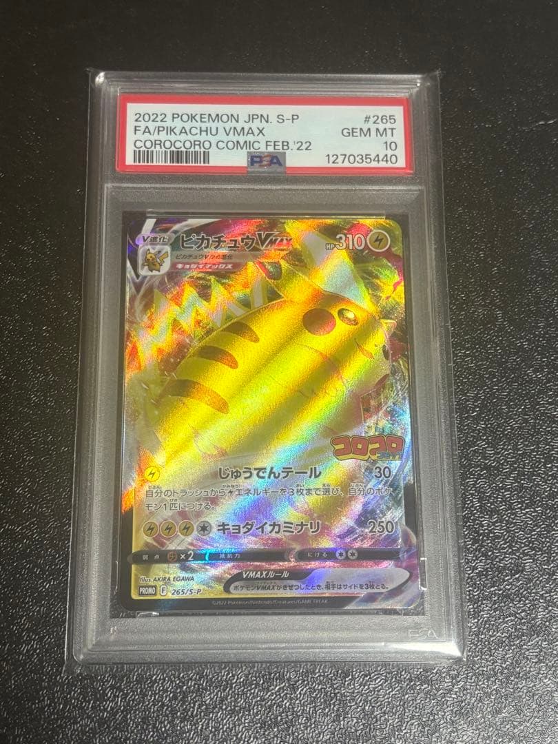 PSA10 2022 ピカチュウ VMAX #265 コロコロコミック