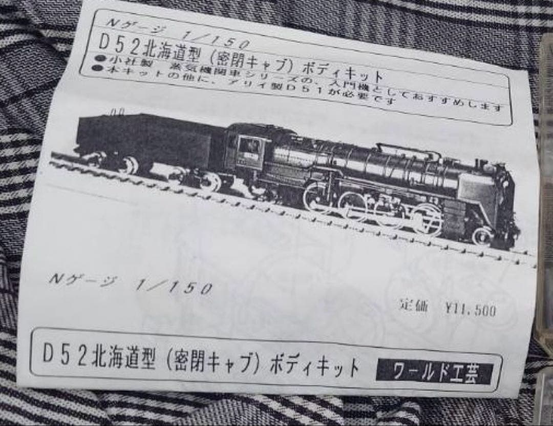 D52北海道型 Nゲージ ボディキット ワールド工芸 1/150