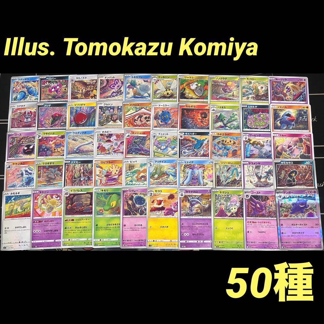 ポケモンカード こみやトモカズ イラスト 50種 Tomokazu Komiya - メルカリ