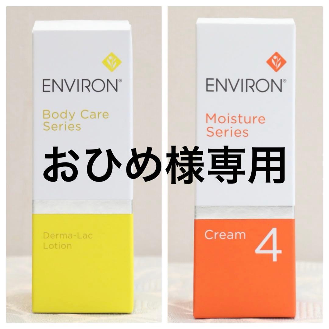 エンビロン ENVIRON　モイスチャークリーム4 60ml