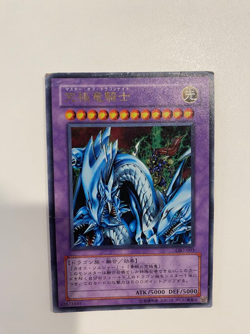 究極竜騎士　ウルトラ　マスターオブドラゴンナイト　GB7-003 限定