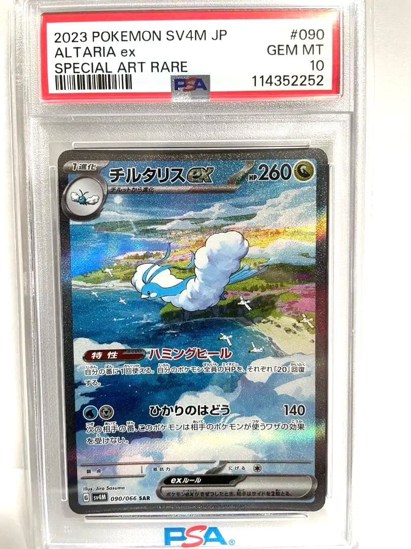 チルタリスex sar PSA10