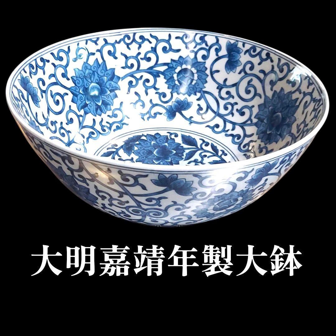 ◇大明嘉靖年製 大鉢/深鉢/陶磁器/陶芸/染付/中国美術/唐物/骨董品