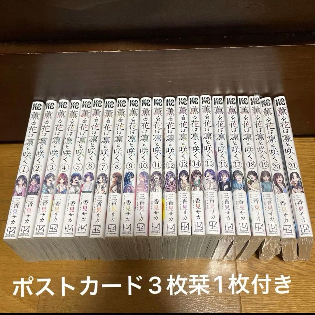 薫る花は凛と咲く 全巻セット　1〜21巻 17〜21巻新品未開封