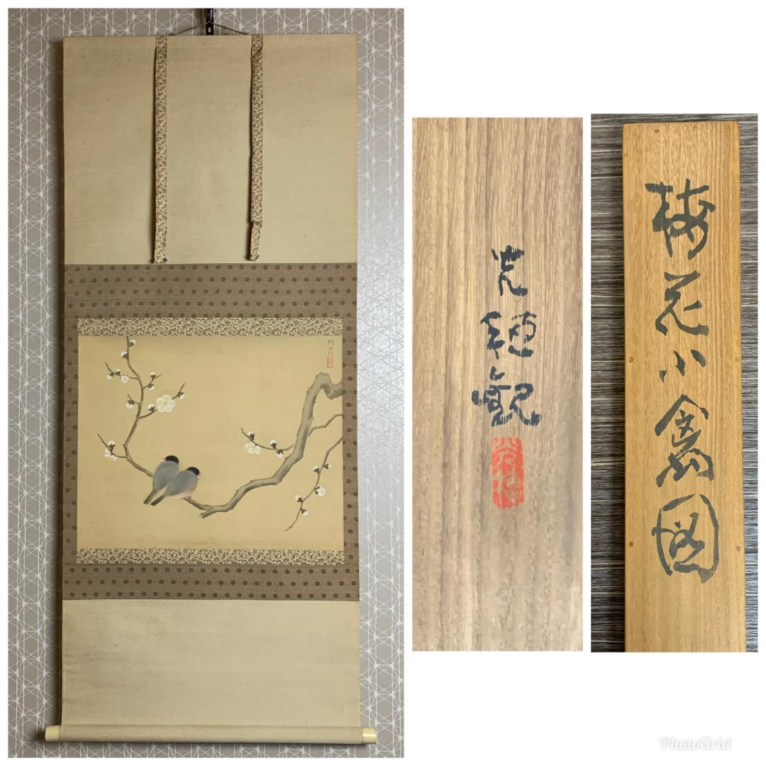 小林柯白 梅花小禽図 絹本肉筆 掛軸 光穂識箱 安田靫彦師事 842 安田靫彦 絵画 『梅花定窯瓶』 送料無料 【複製】【美術印刷】【巨匠