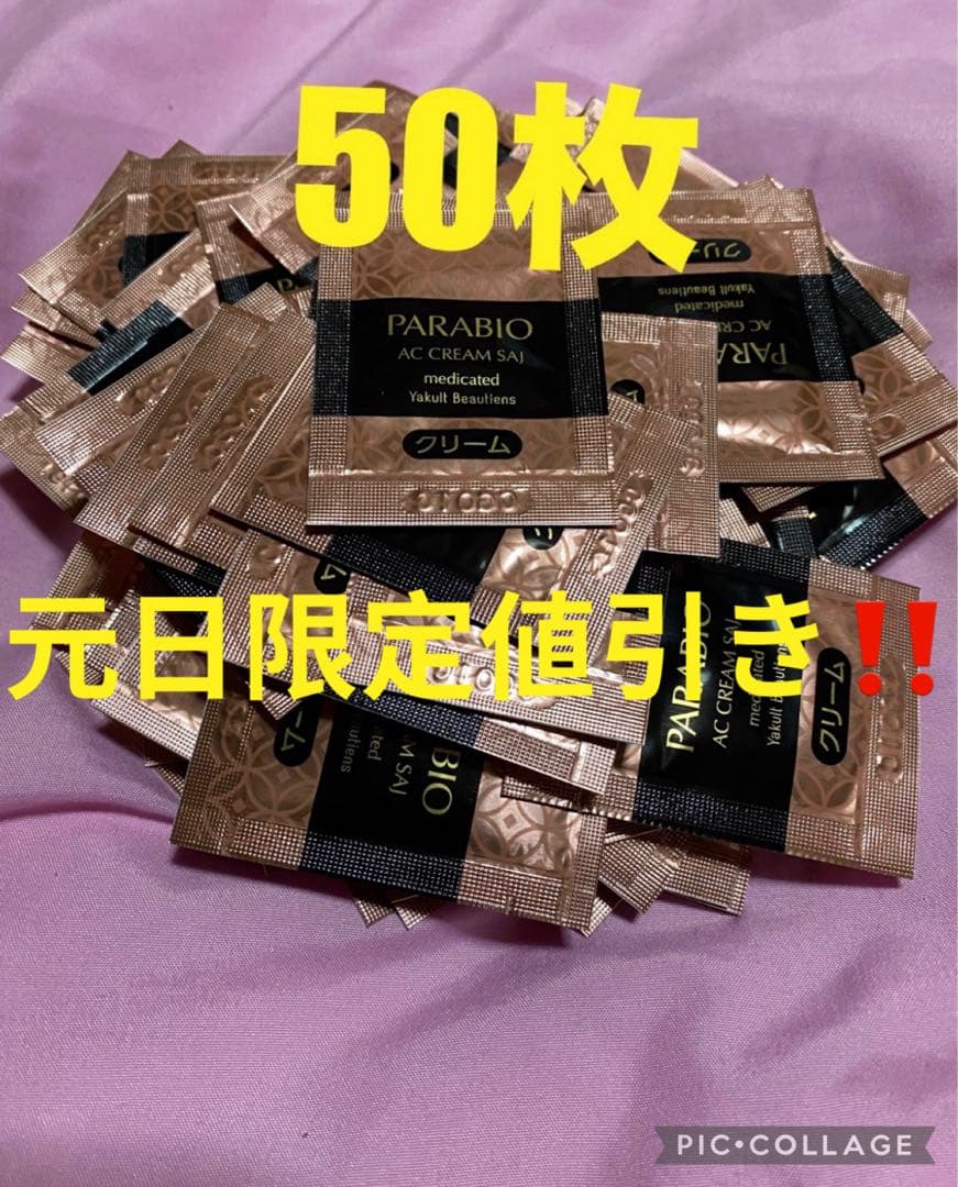 パラビオ ACクリーム サンプル 50枚セット