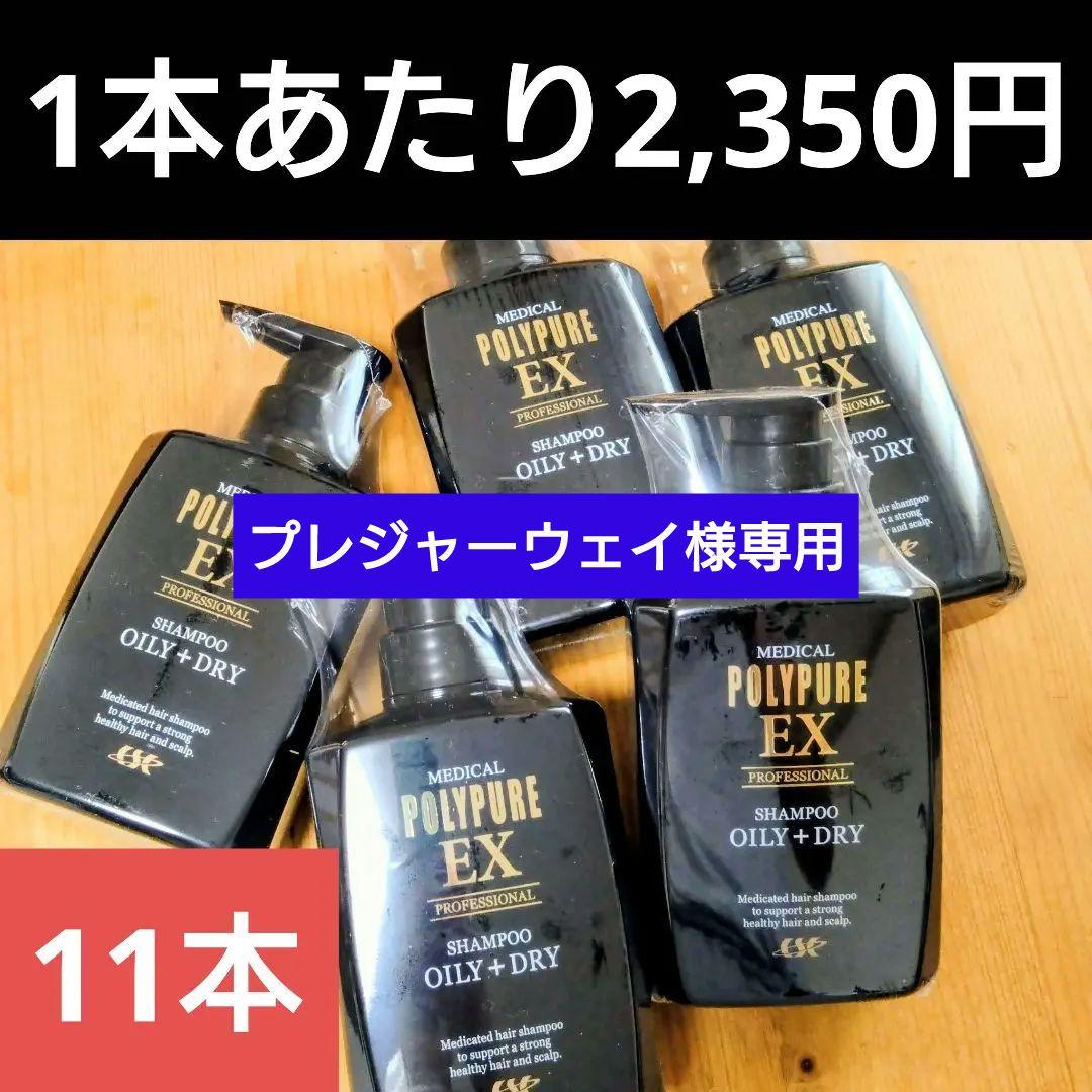 【40％OFF！】ポリピュアEX スカルプシャンプー350ml✕11本