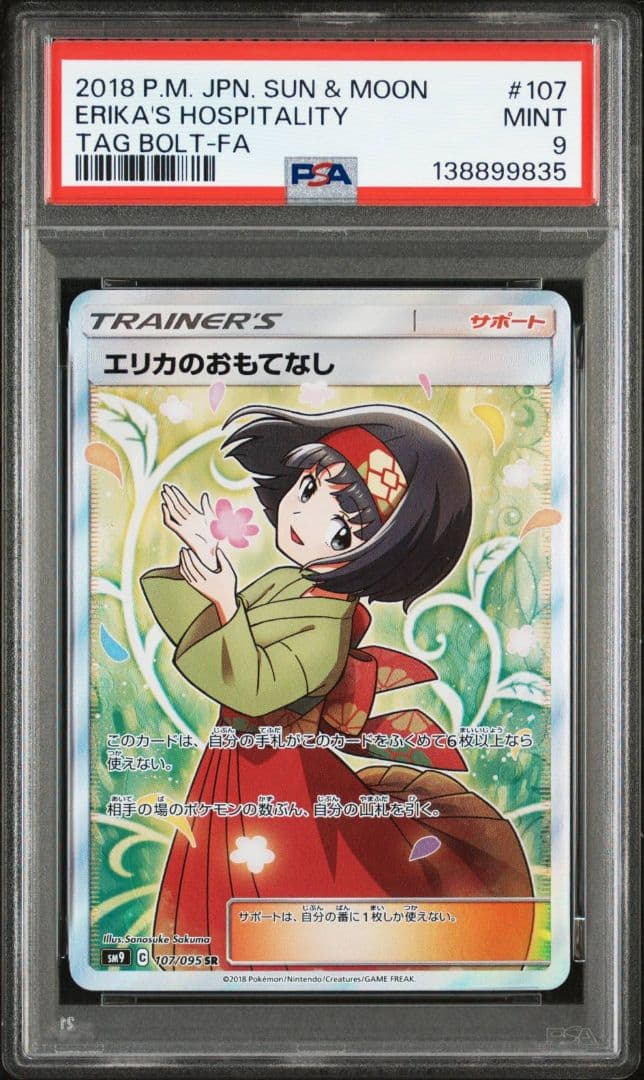 【PSA9】エリカのおもてなしSR ポケモンカード タッグボルト 107/095