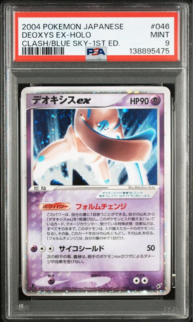 デオキシスex pcg psa9 2004