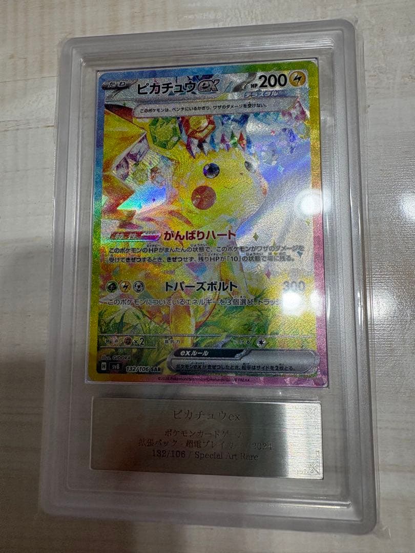 ピカチュウex sar 超電ブレイカー 132/106 ars10+ 超電ブレイカー SAR】ピカチュウex 132/106 - マナソース