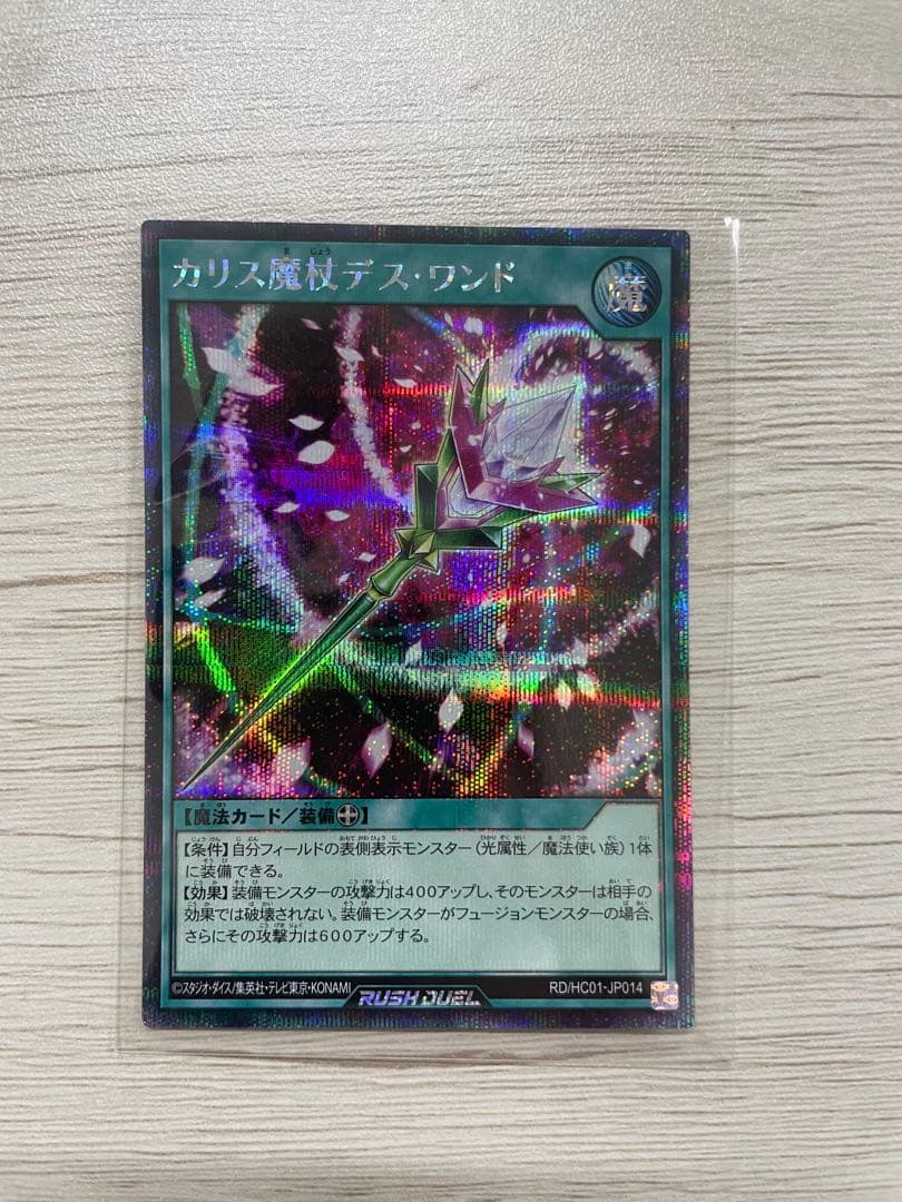 遊戯王ラッシュデュエル　カリス魔杖デス・ワンド(絵違い) シークレットレア
