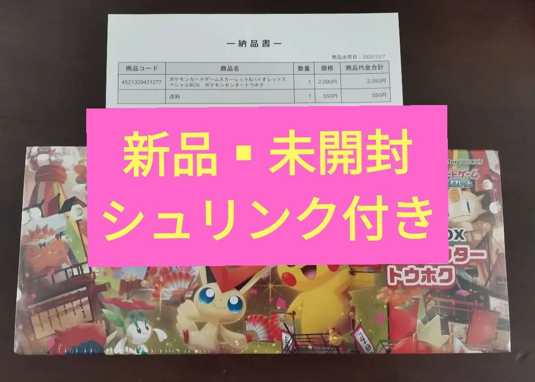 【ポケセン産】ポケモンセンター トウホク スペシャルBOX 抽選販売】ポケモンカードゲーム スカーレット＆バイオレット