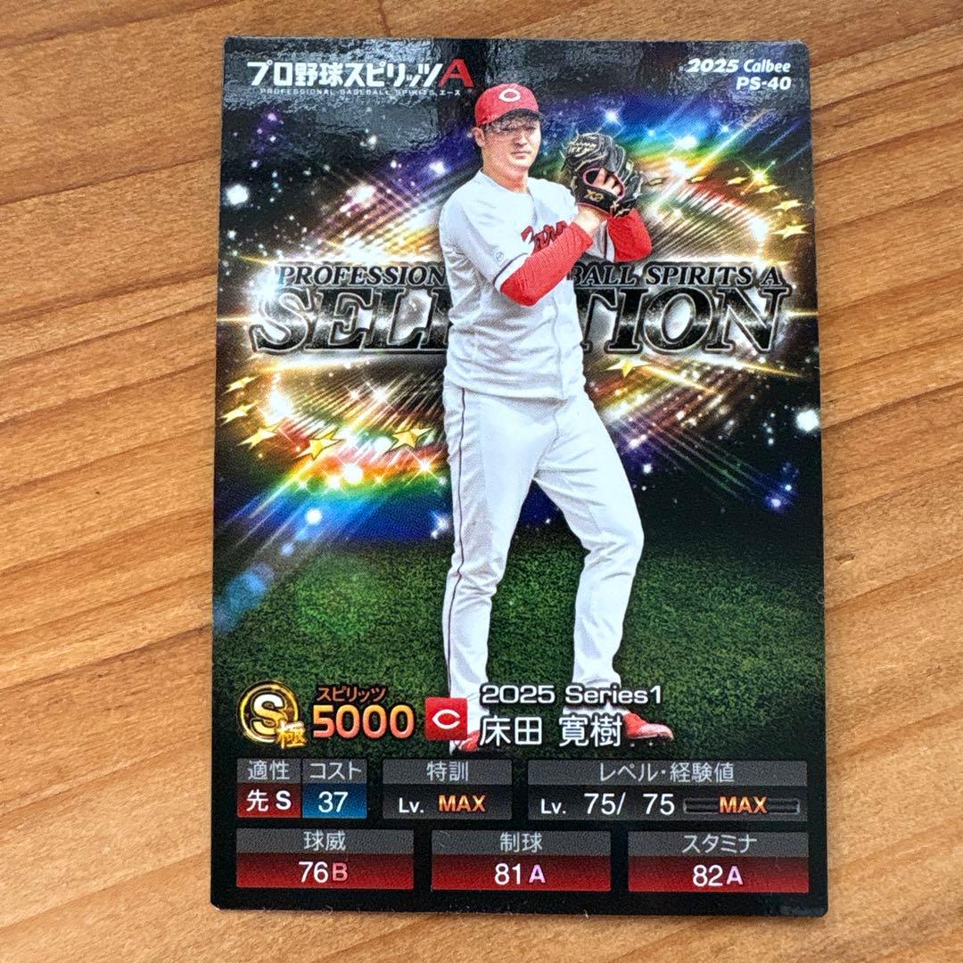 広島カープ 床田寛樹 プロ野球チップス プロ野球スピリッツA プロスピa