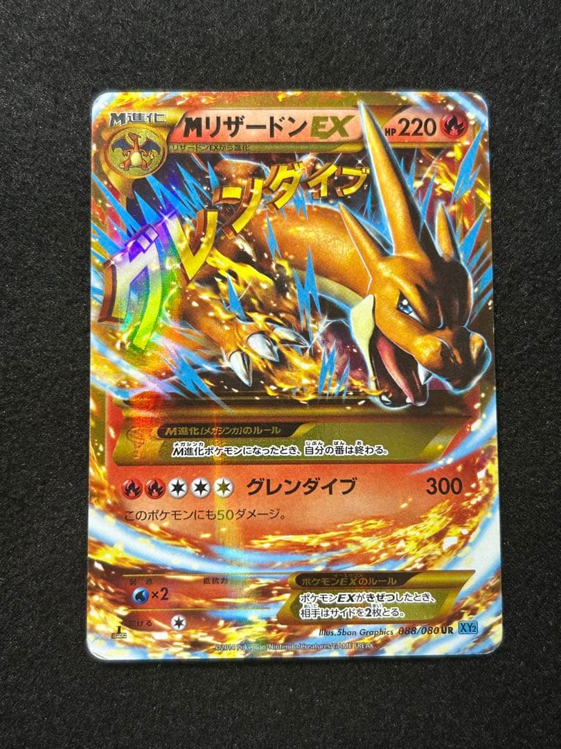 MリザードンEX UR XY2 ワイルドブレイズ 088/080