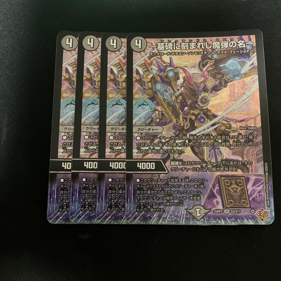 墓碑に刻まれし魔弾の名 アレクサンドル エピタフ 4枚 墓碑に刻まれし魔弾の名〜【SR】{25RP2S3/S11}《闇》 - カードラッシュDM
